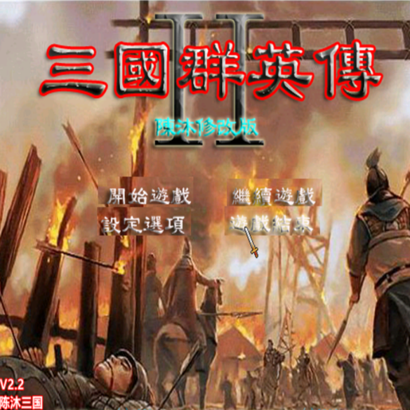 三国群英传2MOD 陈沐三国修改版 PC端电脑游戏