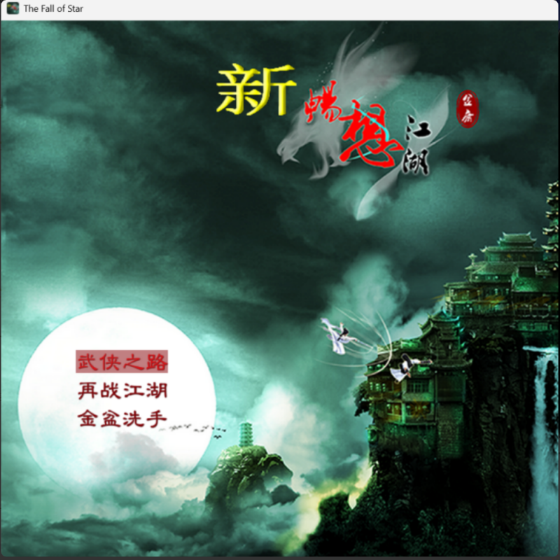 金庸群侠传新畅想江湖最终版PC端单机电脑游戏