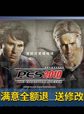 实况足球2010电脑单机游戏中文PES2010法德甲英超WIN7/10送修改器
