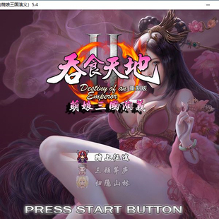 吞食天地2萌娘污妖王三国演义重制版 5.4新引擎单机电脑PC游戏