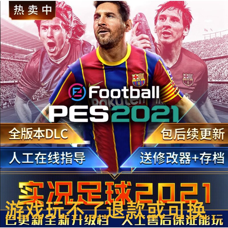 实况足球pes2021中文解说版送修改器电脑单机PC游戏不是光盘