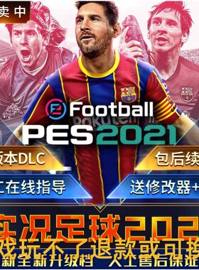 实况足球pes2021中文解说版送修改器电脑单机PC游戏不是光盘