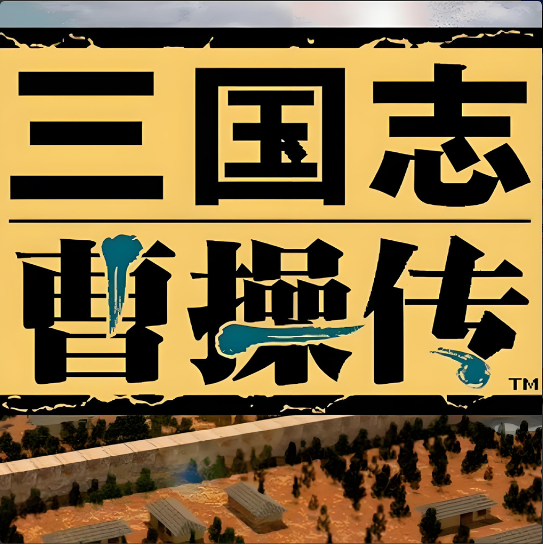 三国志曹操传原版简体中文版送修改器单机电脑游戏