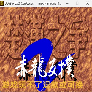 楚汉之争2 经典DOS游戏合集300款 标号:3 G 回合策略类PC端小游戏