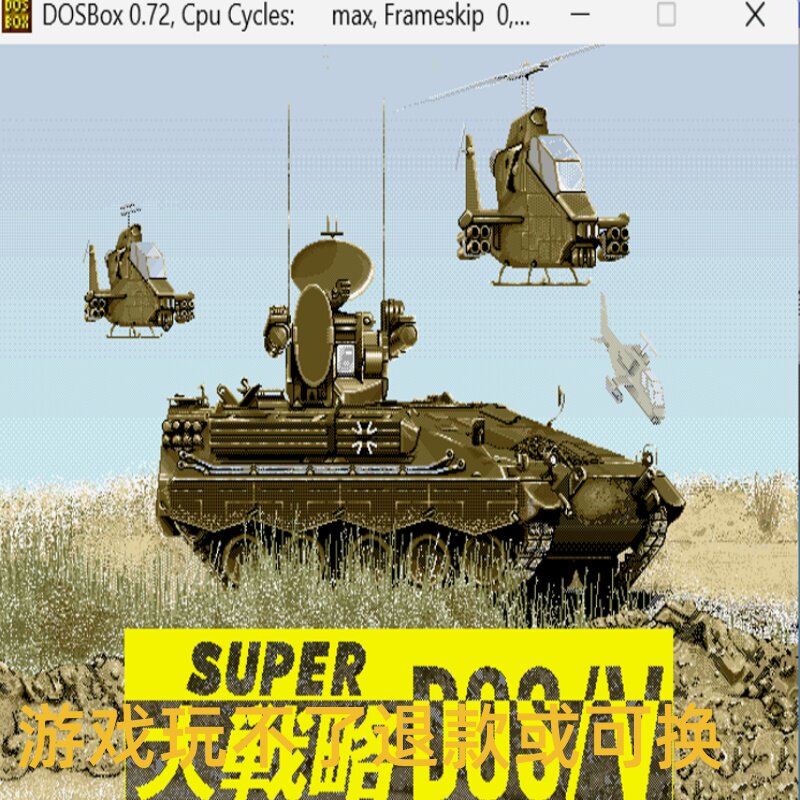超级大战略 经典DOS游戏合集300款 标号:3 B回合策略类PC端小游戏