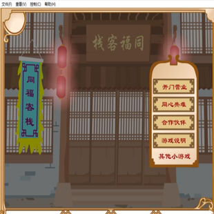 同福奇缘 武林外传系列 身为掌柜的经营好你的客栈 flash小游戏