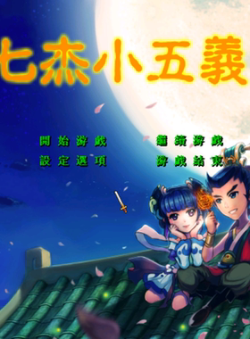 三国群英传2魔改七侠小五义武侠剧情RPG策略单机电脑游戏8090怀旧