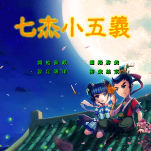 三国群英传2魔改七侠小五义武侠剧情RPG策略单机电脑游戏8090怀旧