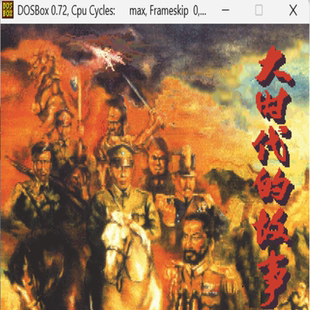 标号 大时代 故事经典 DOS游戏合集300款 K回合策略类PC端小游戏