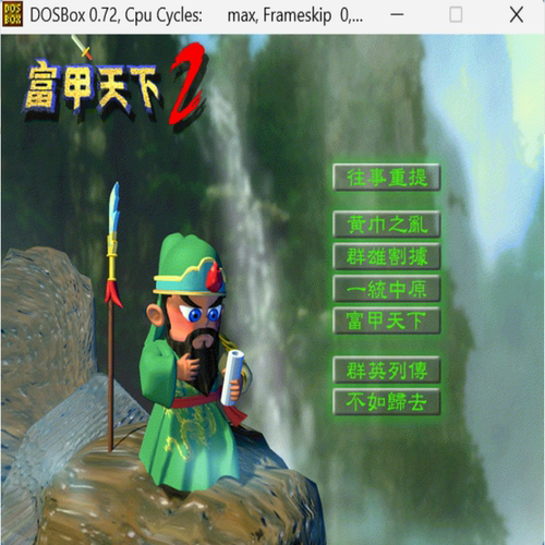 富甲天下2 经典DOS游戏合集300款 标号:7N休闲益智类游戏PC小游戏