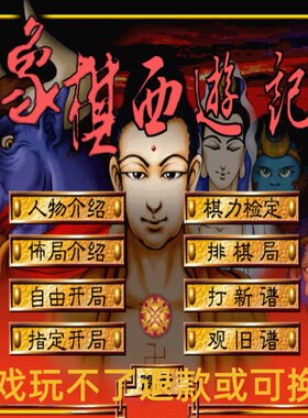 象棋西游记 中文 DOS 版 经典西游象棋益智趣味对局 PC端小游戏