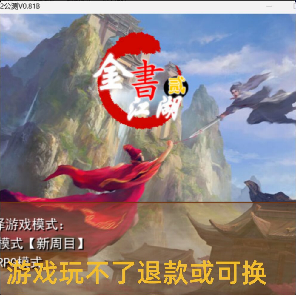 老金庸群侠传金书江湖2公测V081B绿色硬盘单机电脑PC游戏