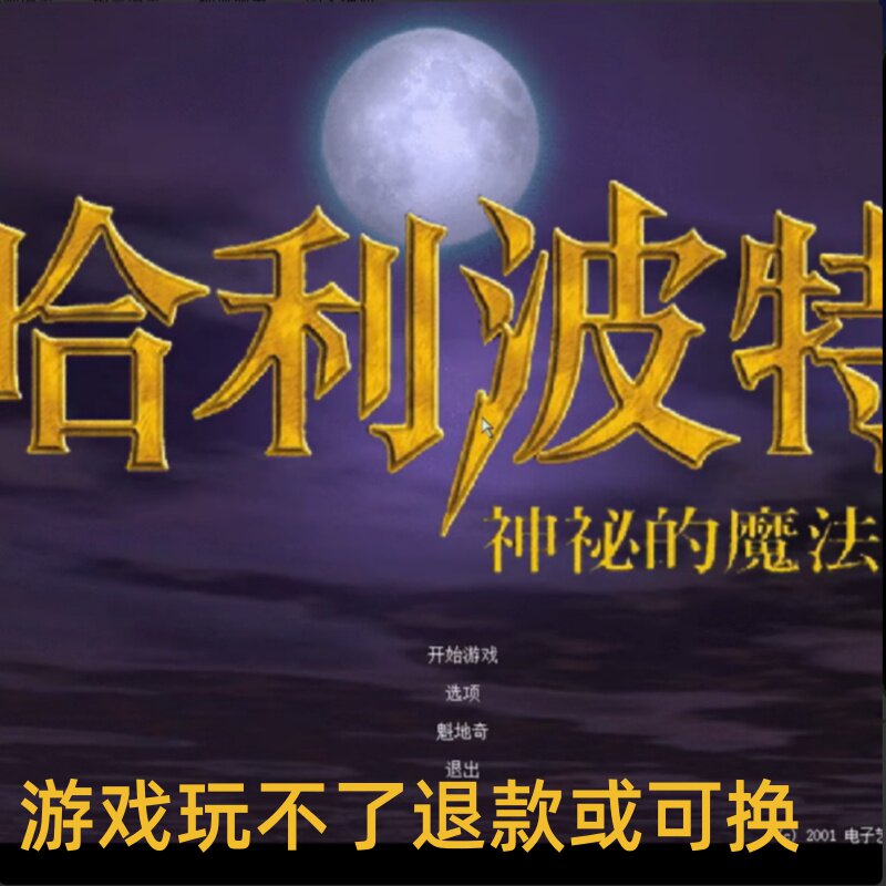 哈利波特与魔法石繁体中文版PC端电脑游戏8090怀旧支持win7/10/11