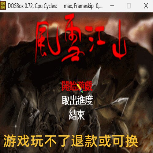 风雪江山 经典DOS游戏合集300款标号:4A即时战略类游戏PC端小游戏