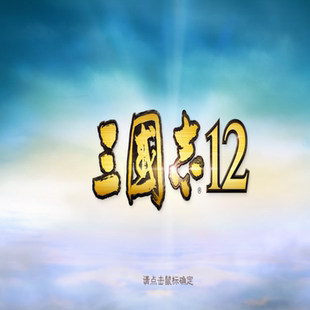 三国志12威力加强版 策略争霸天下 内政征战一统三国霸业PC端游戏