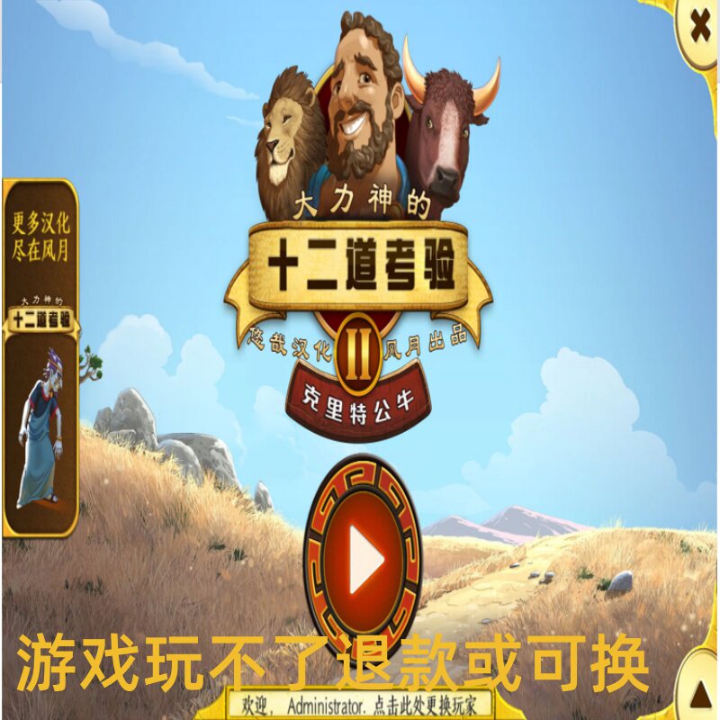 大力神的十二道考验2: 经典神话冒险 完整版开启史诗征途PC端游
