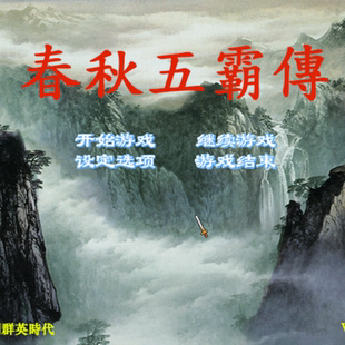 三国群英传2魔改春秋五霸传单机电脑游戏8090怀旧支持win7/10/11