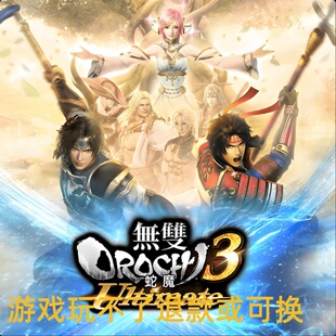 真三国无双大蛇3终极版即时战斗支持win10单机电脑PC游戏