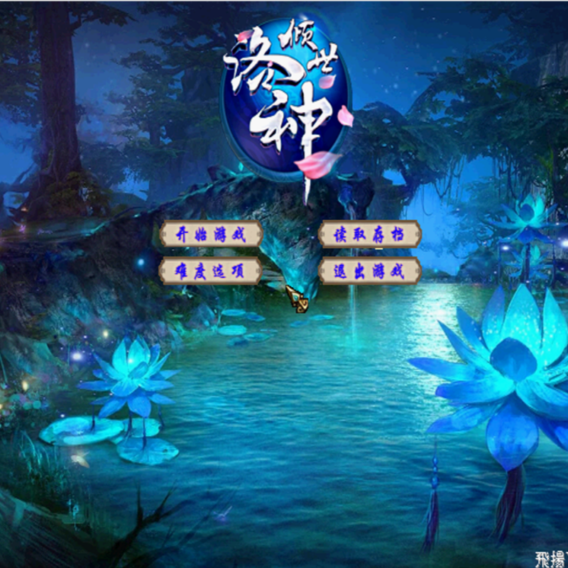 三国群英传2MOD 洛神2 PC端电脑游戏