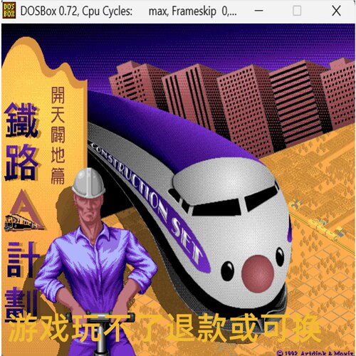 铁路A计划资料篇经典DOS游戏合集300款标号6Q模拟养成/经营PC游戏
