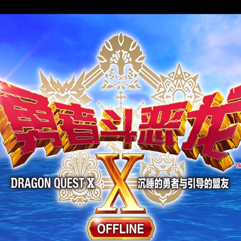 勇者斗恶龙10：离线版 安装包兼容win7/8/10/11 PC端电脑游戏