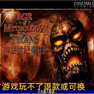 帝国时代：神话时代泰坦PC端单机电脑策略游戏怀旧支持win7/10/11