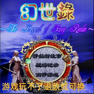 幻世录WIN11兼容中文版单机PC端电脑游戏8090怀旧支持win7/10/11