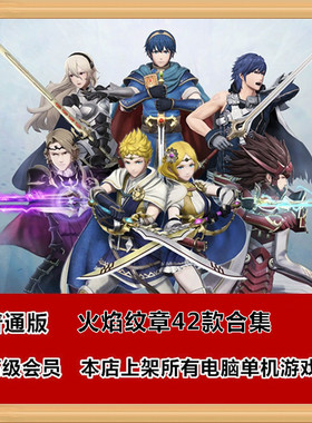 火焰纹章42款合集Engage风花雪月PC电脑单机游戏战旗游戏送金手指