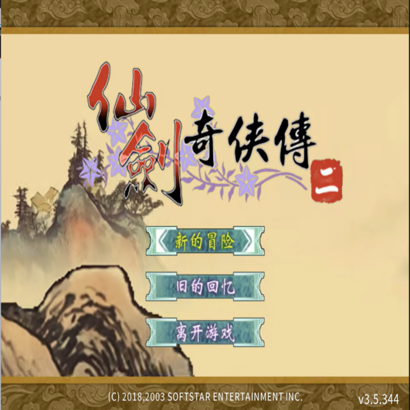 仙剑奇侠传2 单机PC端电脑游戏送修改器