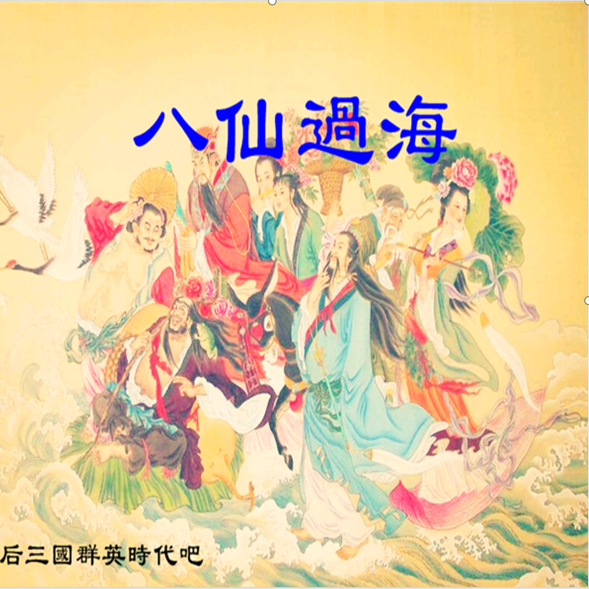 三国群英传2MOD八仙过海 PC端电脑游戏