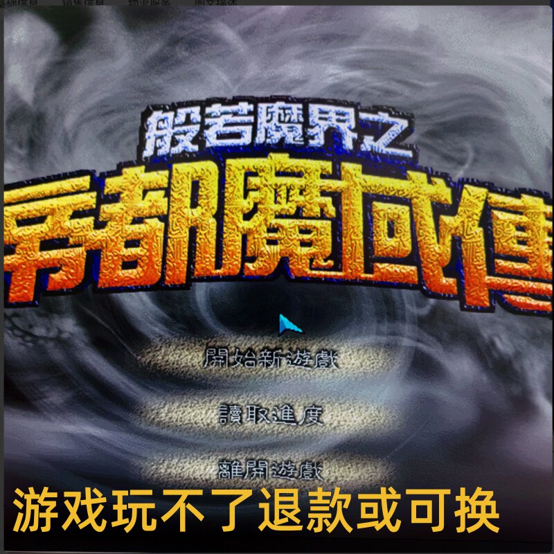 般若魔界之帝都魔域传中文版单机电脑游戏8090怀旧支持win7/10/11