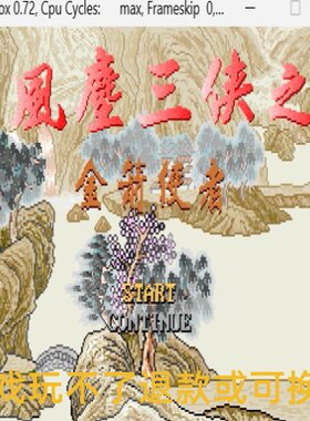 风尘三侠之金剑使者 经典DOS游戏合集300款 标号：1 F PC端小游戏