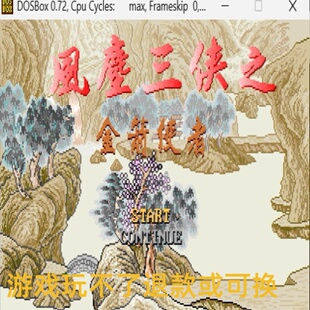 风尘三侠之金剑使者 经典DOS游戏合集300款 标号:1 F PC端小游戏