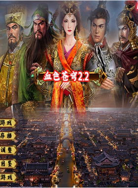 三国群英传2魔改血色苍穹2.255修正版PC端电脑游戏支持win7/10/11