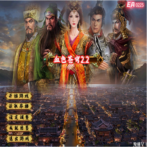 三国群英传2MOD 血色苍穹2.255修正版 PC端电脑游戏