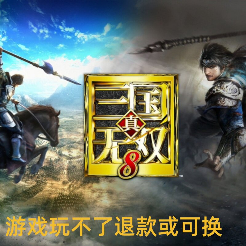 真三国无双8即时战斗支持win10单机电脑PC游戏
