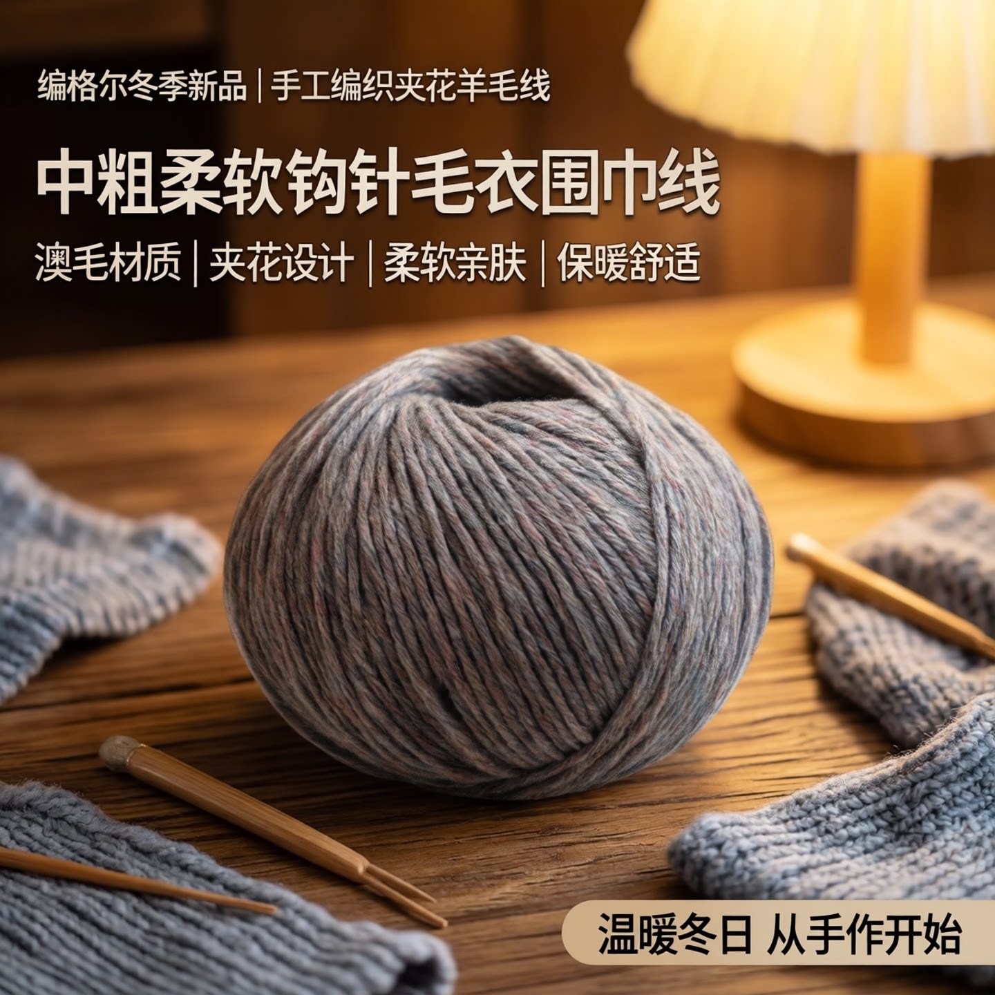 澳羊毛+新式夹花染色澳毛钩针