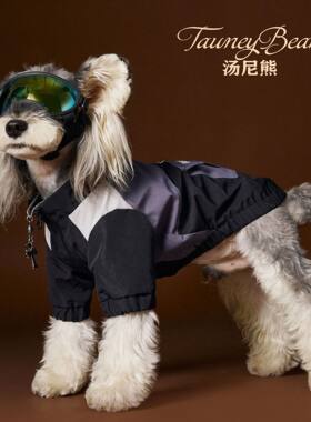汤尼熊帅气狗狗衣服冲锋衣自带牵引扣雪纳瑞宠物户外20斤公狗