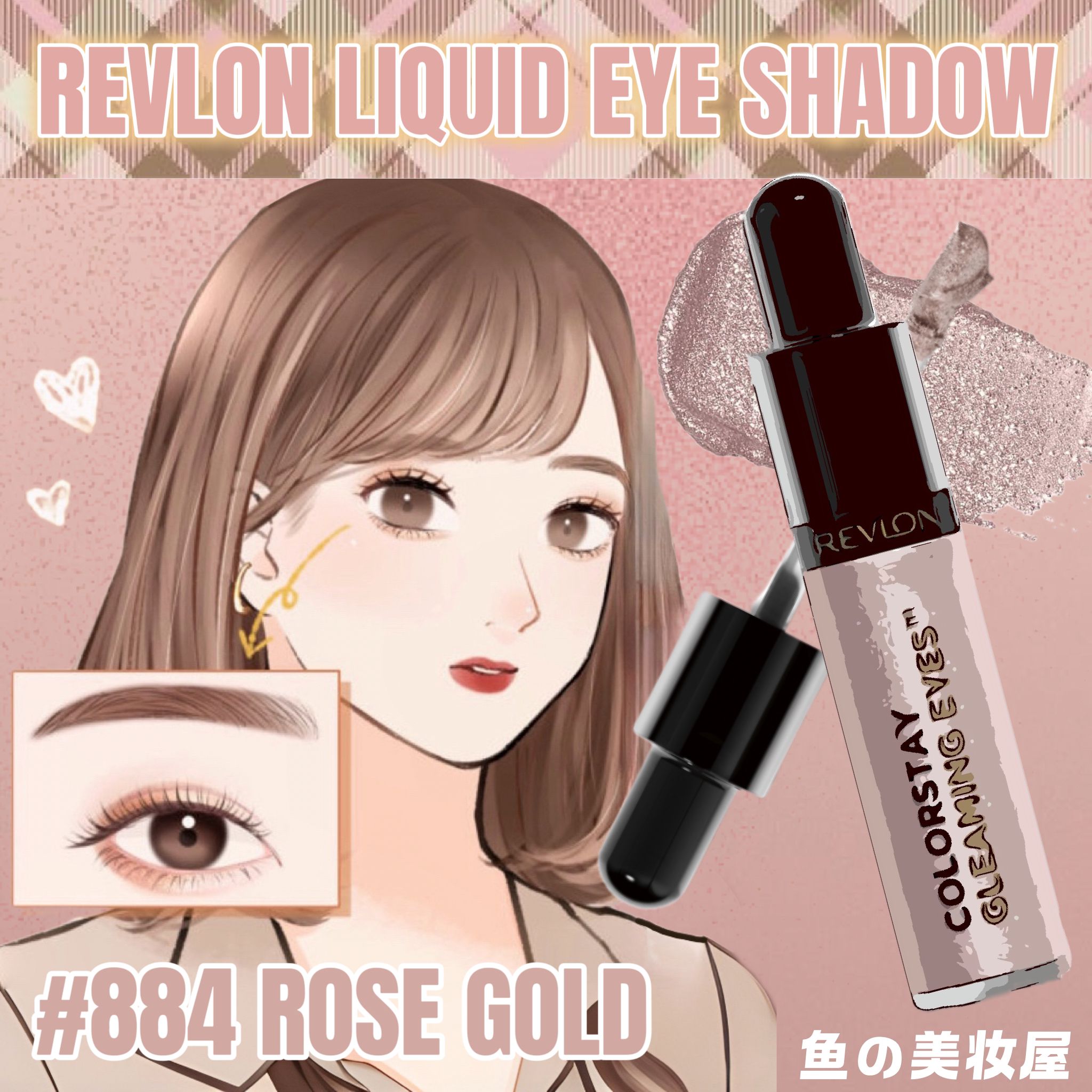 钻感碎闪~宝藏捡漏！美国REVLON露华浓液体眼影卧蚕提亮清透感884