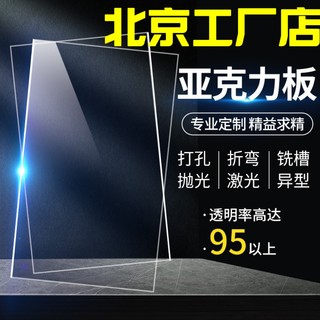 北京透明亚克力板材有机玻璃板塑料板隔板2 3 4 5–100mm加工定做