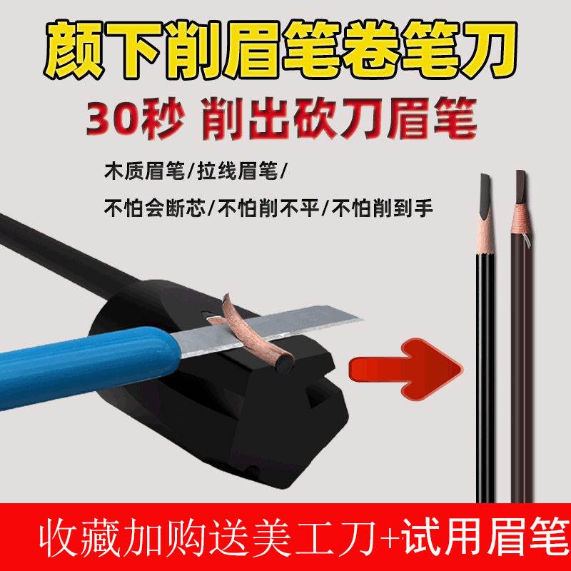 刀削眉笔颜下辅助器削眉笔