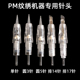 德国JM纹绣机器专用针头 半永久绣眉眼线漂唇单针圆3 5针斜排针