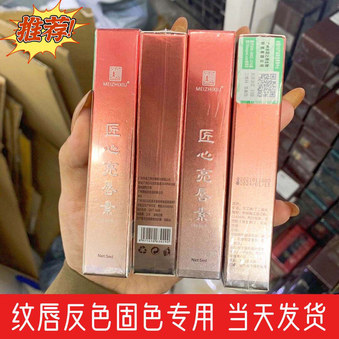 匠心美知秀亮唇素红唇乳纹唇固色反色正品纹绣专用漂唇红唇素口红