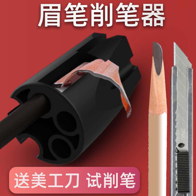 神器眉笔颜下削眉笔削笔器