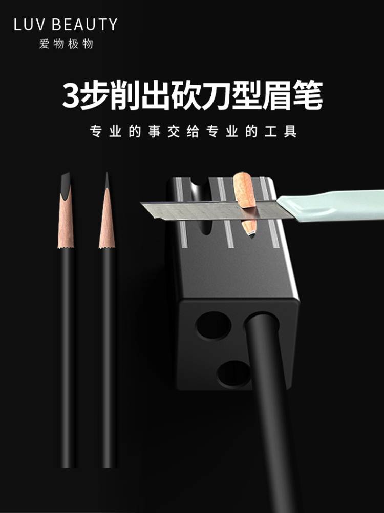 砍刀削眉笔颜下削眉笔刀