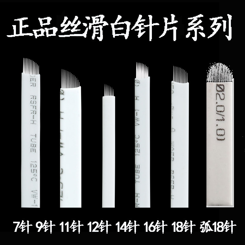 纹绣针片正品丝滑白皮绣眉刀片线条7/9/11/12/14/16/18弧针片工具