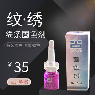 半永久手工机器线条锁色剂纹绣辅助用品 DIOLAN 迪奥兰纹绣固色剂