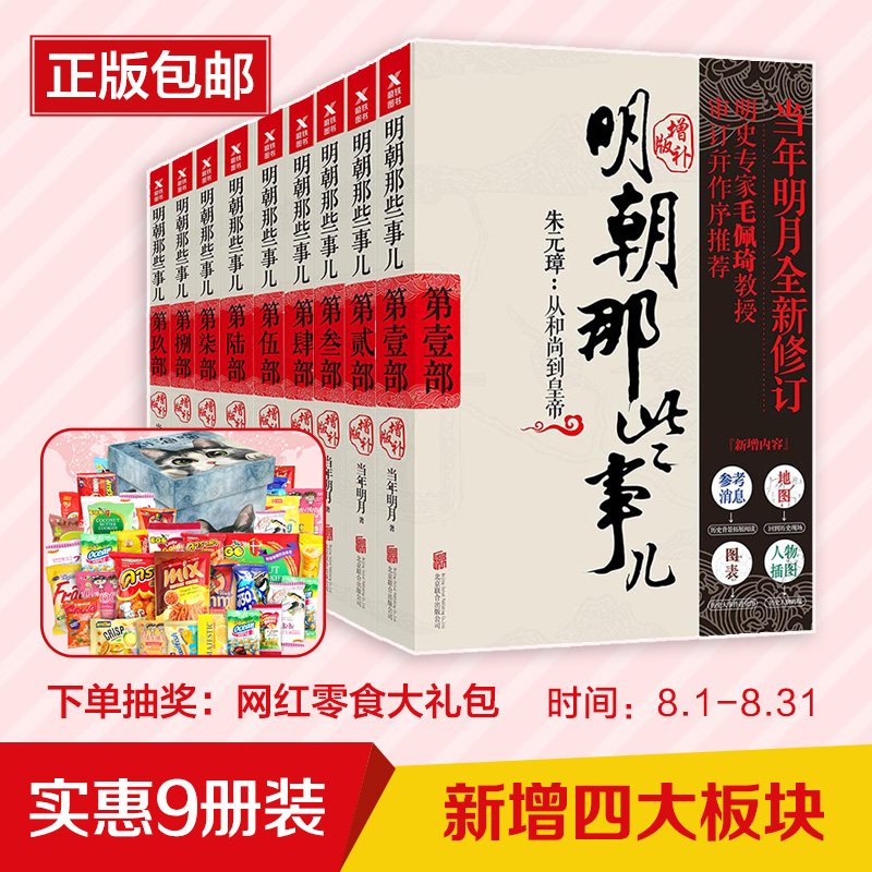 【抽网红零食】明朝那些事儿正版包邮全套9册当年明月明史历史小说万历十五年历史知识读物书籍畅销书初中版高中增补版