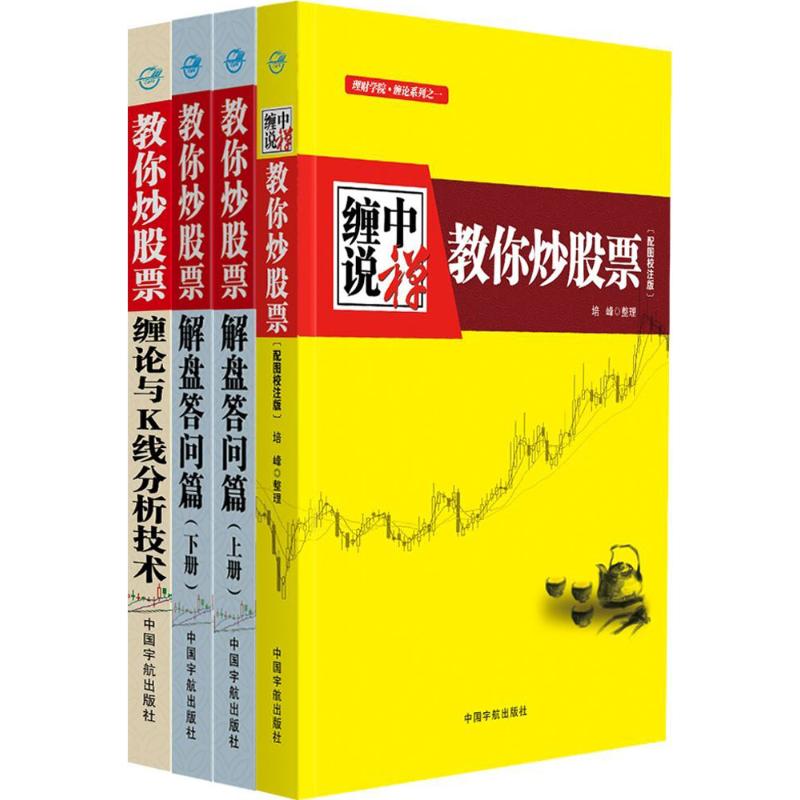 "缠中说禅 教你炒股票"缠论大全:108课+解盘答问篇+缠论与K线分析 培峰 著 经管、励志 股票投资、期货 金融 新华书店正版图书籍