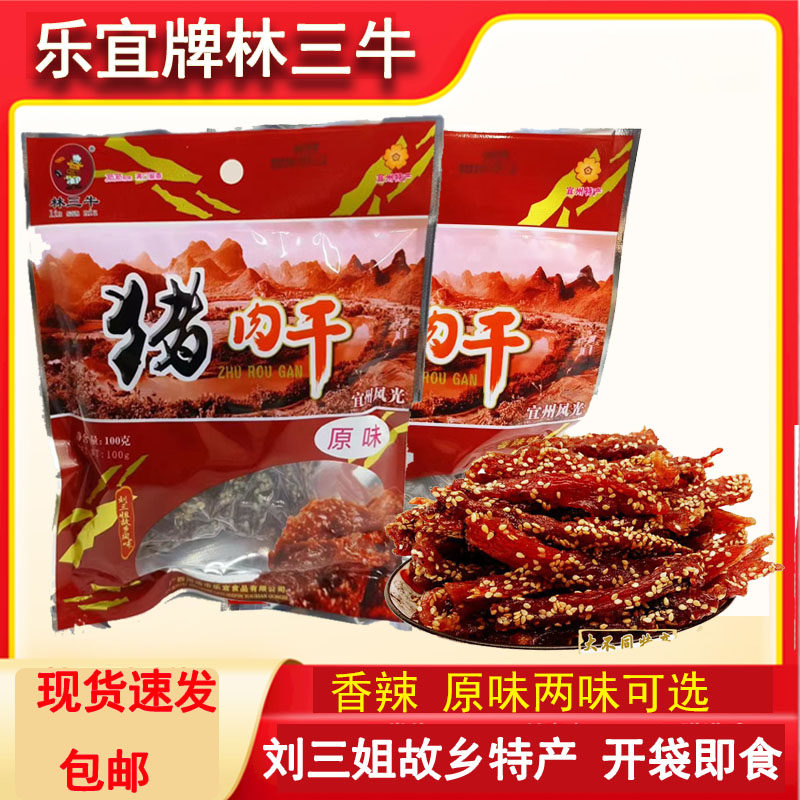 宜州乐宜豬肉条广西猪肉条刘三姐特产林三牛猪肉条香肉干香辣原味